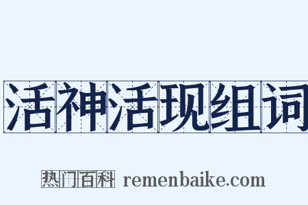 活神活现组词是什么意思的图片